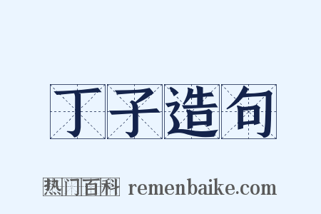 丁子造句是什么意思的图片